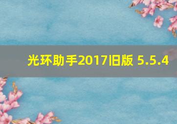 光环助手2017旧版 5.5.4